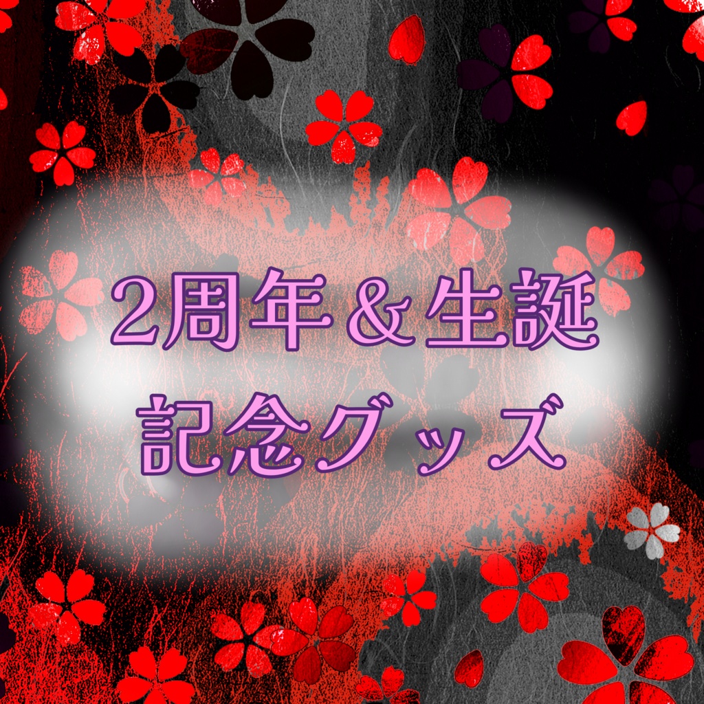 2周年・生誕祭セット(Bセット)