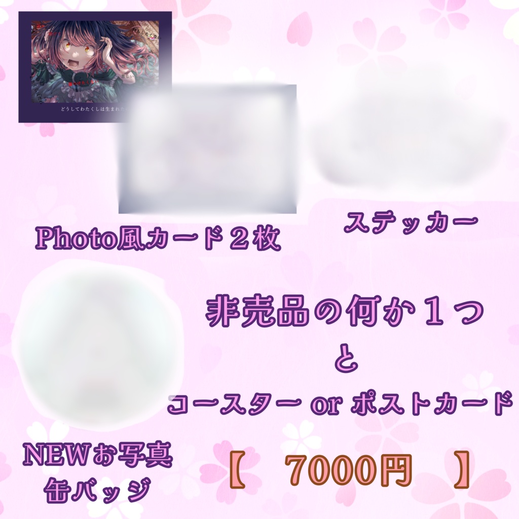 2周年・生誕祭セット(Bセット)