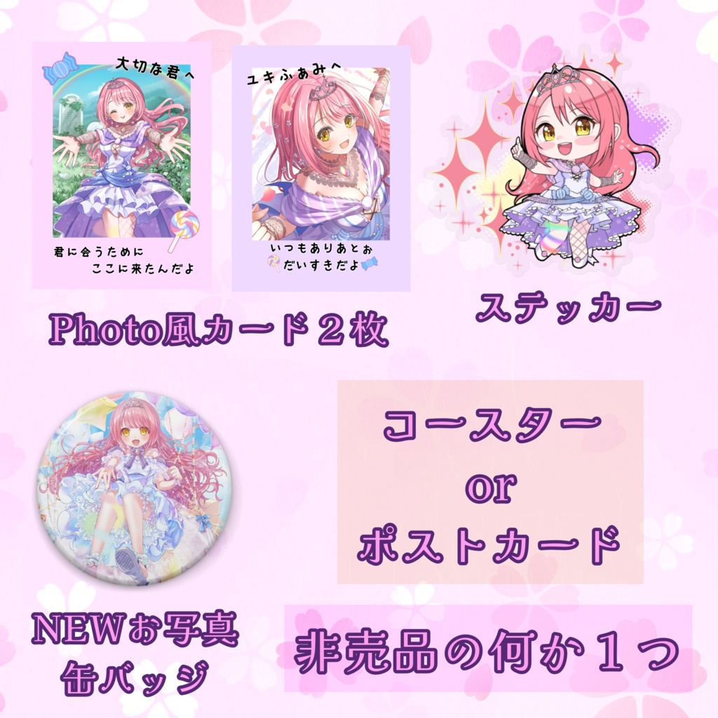 2周年・生誕祭PBフルセット(選べるプレゼントあり)