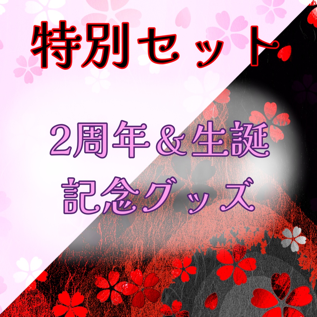 2周年・生誕祭PBフルセット(選べるプレゼントあり)