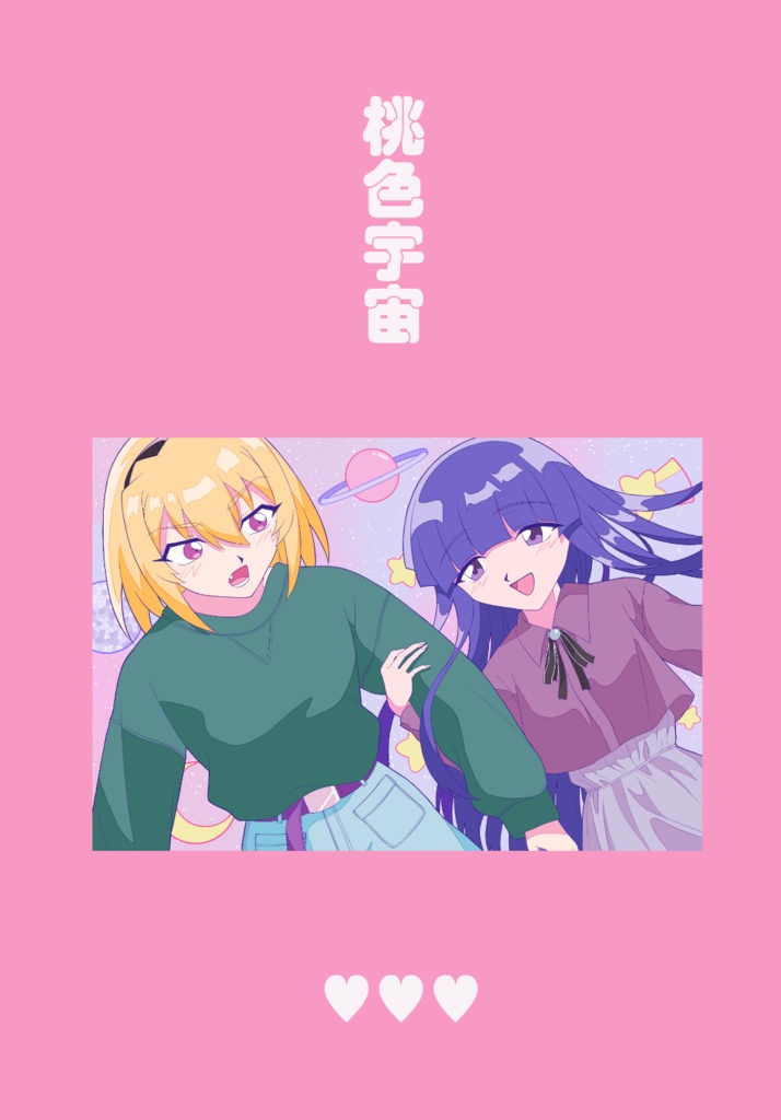 桃色宇宙