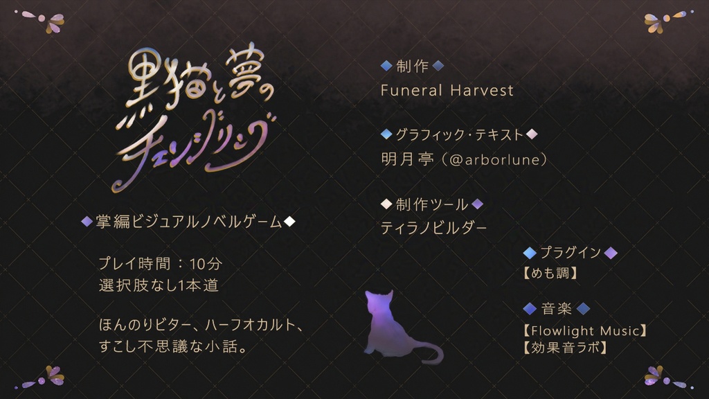 【フリーゲーム/短編ノベル】黒猫と夢のチェンジリング