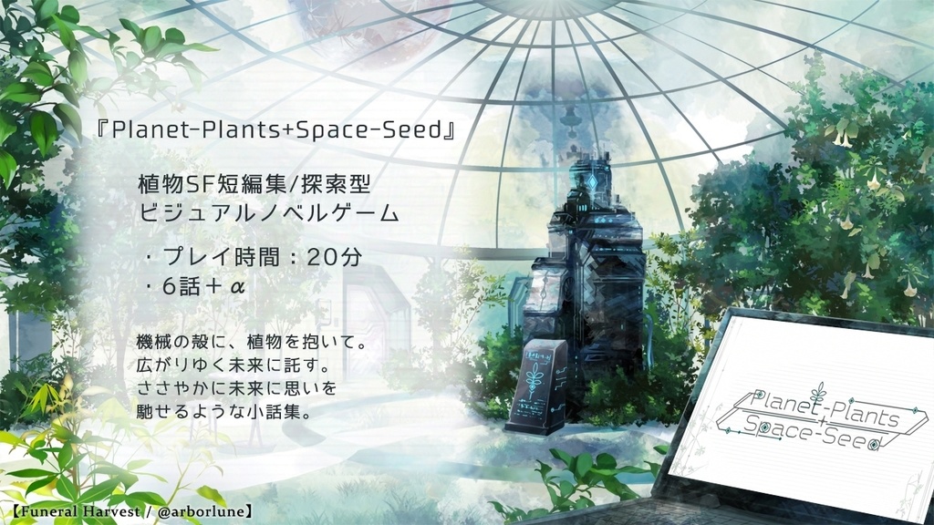 【フリーゲーム/短編ノベル】Planet-Plants+Space-Seed