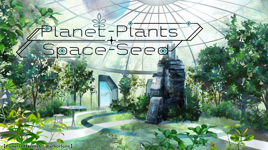 【フリーゲーム/短編ノベル】Planet-Plants+Space-Seed