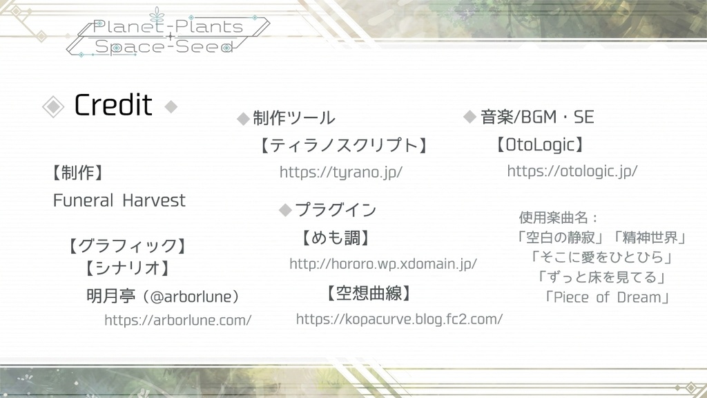 【フリーゲーム/短編ノベル】Planet-Plants+Space-Seed