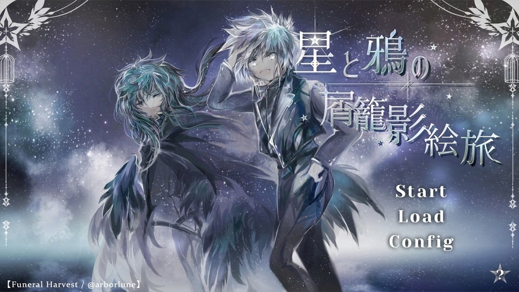 【短編ノベルゲーム】星と鴉の屑籠影絵旅