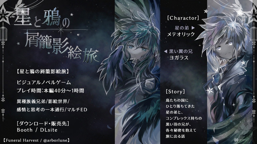 【短編ノベルゲーム】星と鴉の屑籠影絵旅