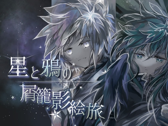 【短編ノベルゲーム】星と鴉の屑籠影絵旅
