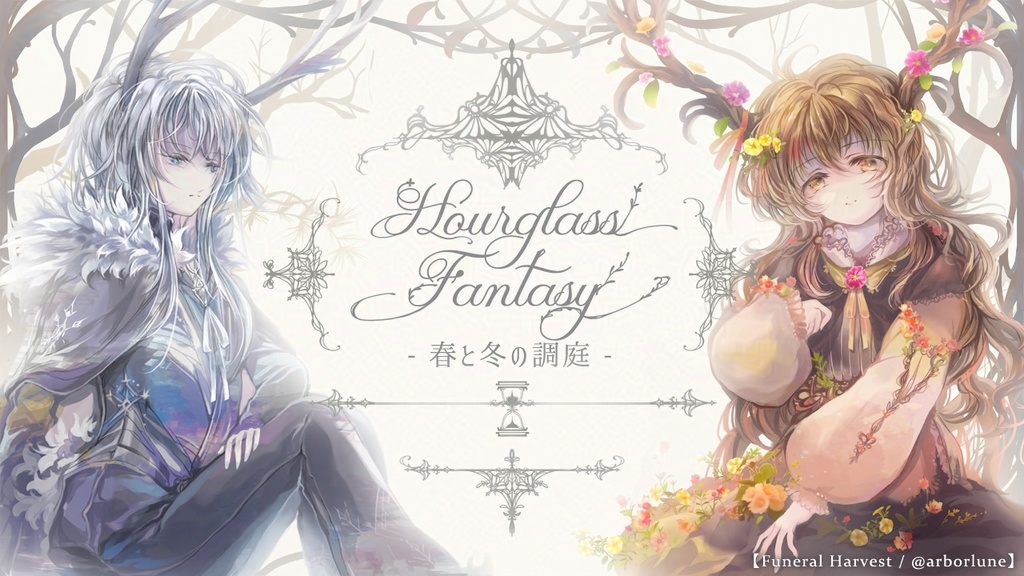 【フリーゲーム/5分ノベル】Hourglass Fantasy -春と冬の調庭-