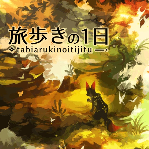 【フリーゲーム】旅歩きの1日・クリック探索ゲーム