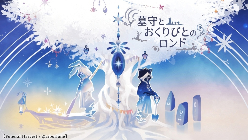 【フリーゲーム】墓守とおくりびとのロンド