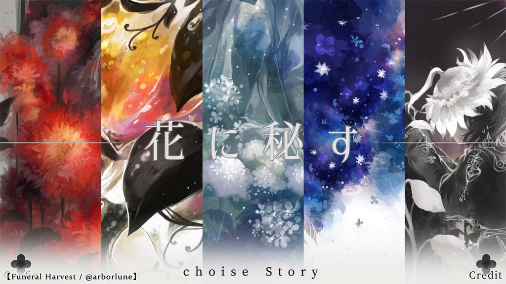 【フリーゲーム】花に秘す