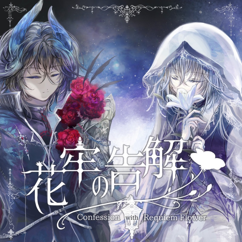 【フリーゲーム】花牢の告解