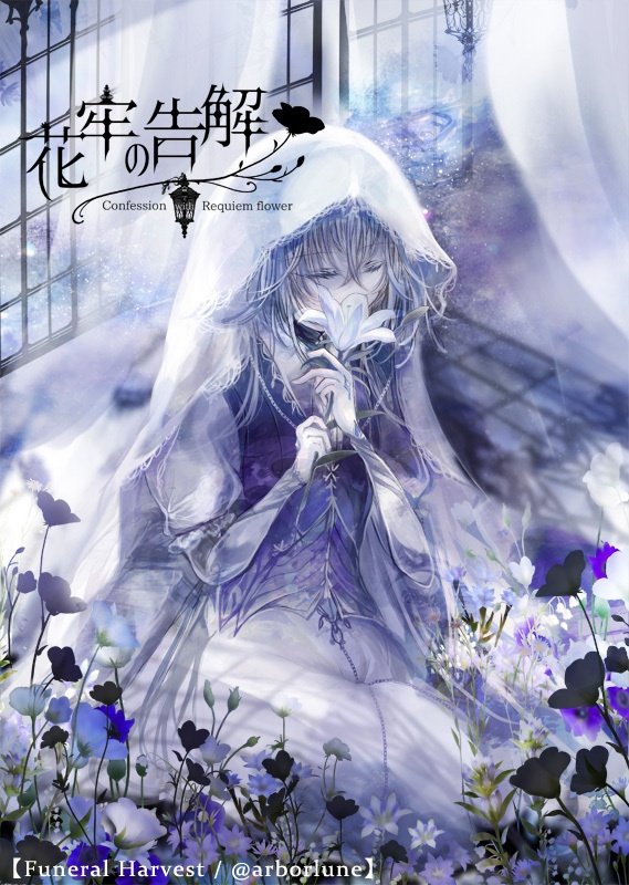 【フリーゲーム】花牢の告解