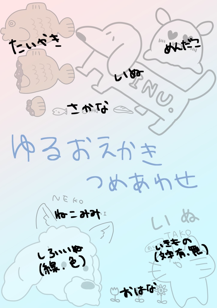 ゆるおえかき詰め合わせ
