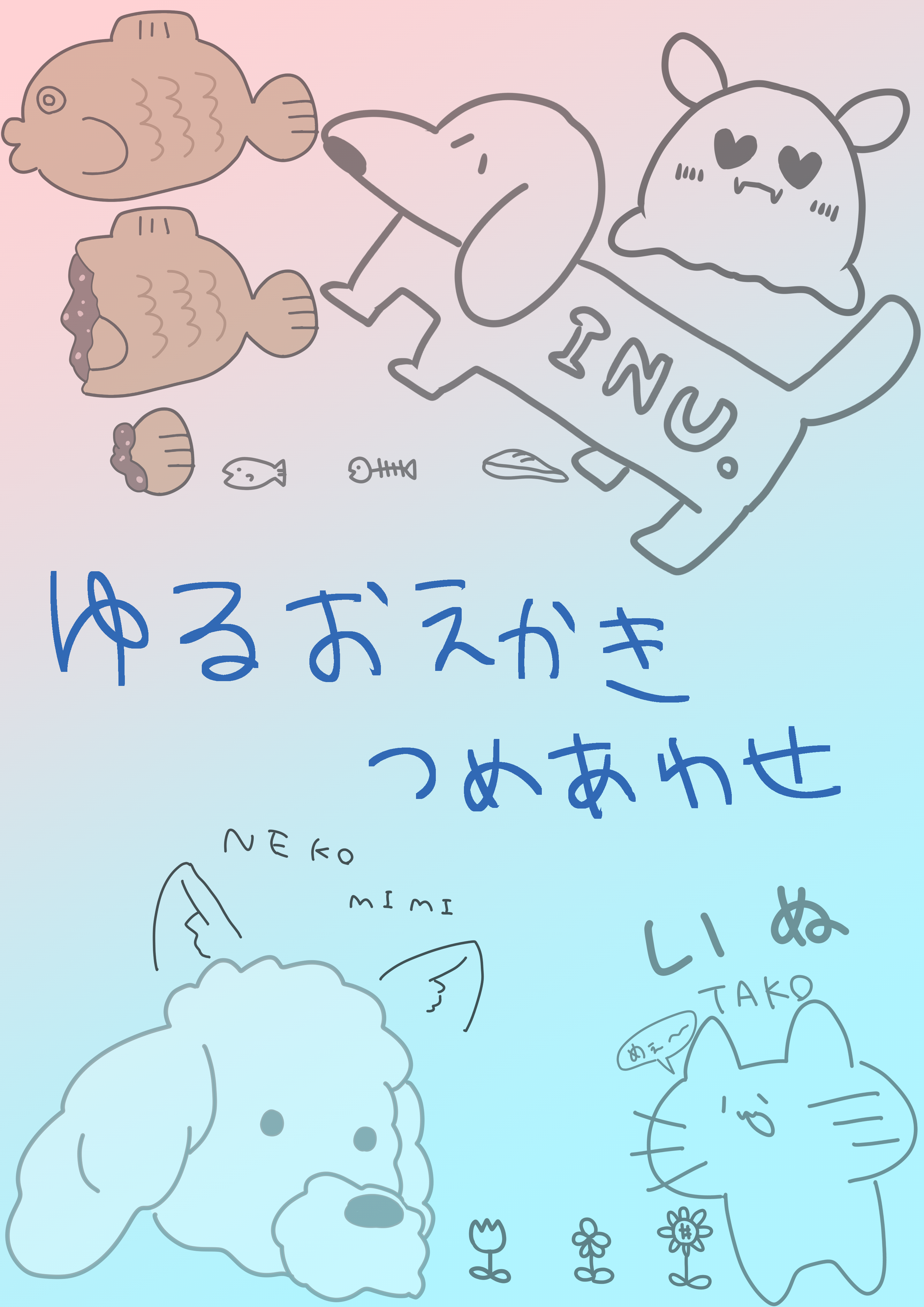 ゆるおえかき詰め合わせ