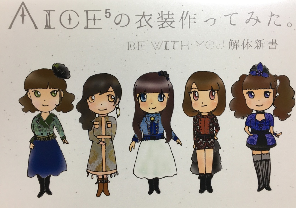 Aice5の衣装つくってみた。Be with you解体新書