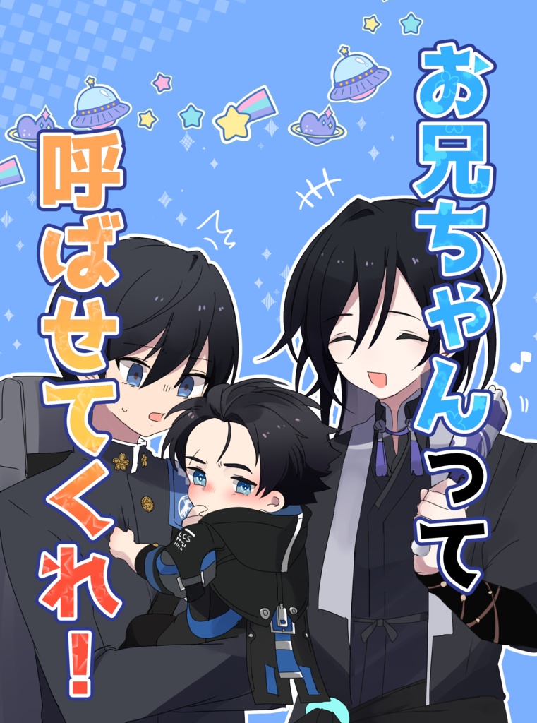 C105新刊『お兄ちゃんって呼ばせてくれ！』