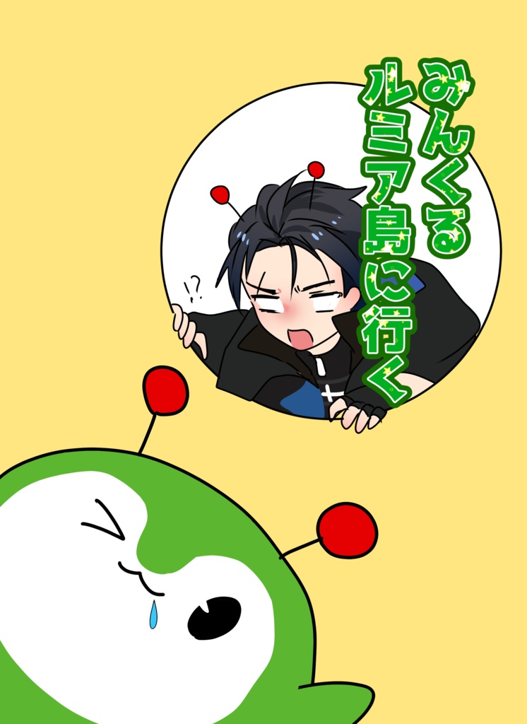 C106新刊『みんくるルミア島に行く』