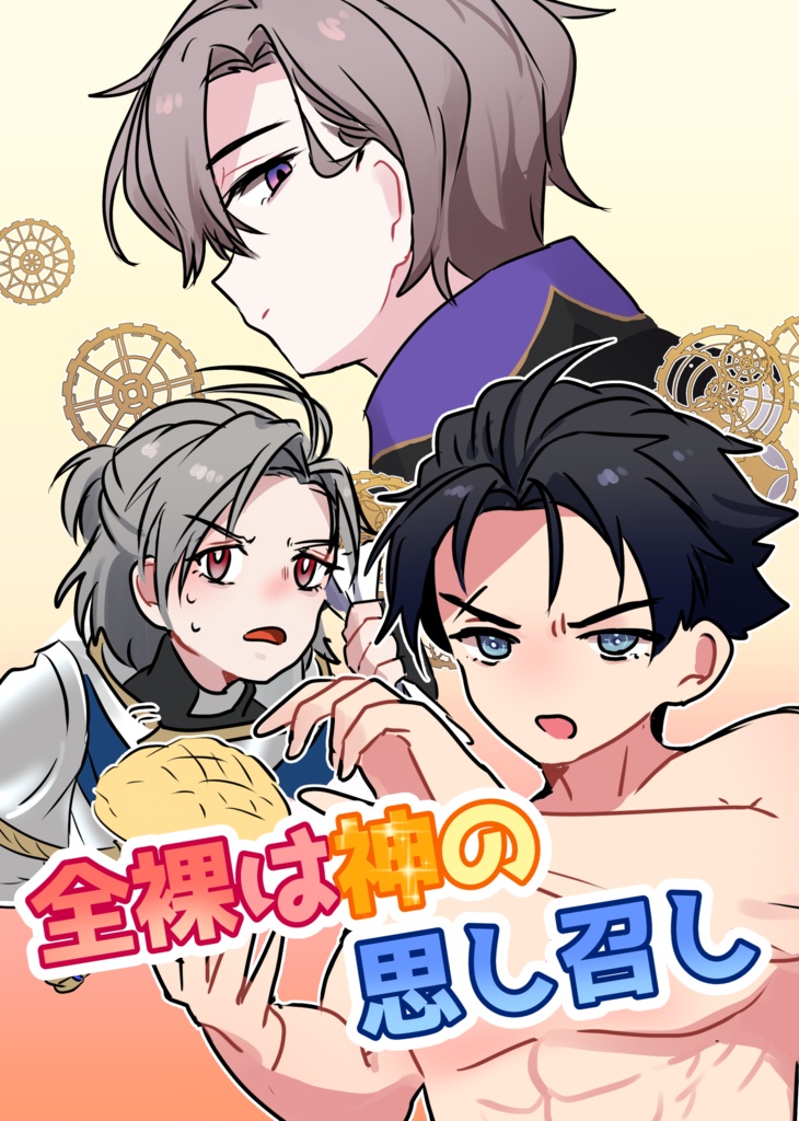 C107新刊『全裸は神の思し召し』