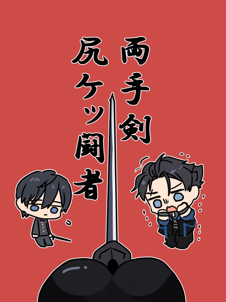 C108新刊『両手剣 尻ケッ闘者』