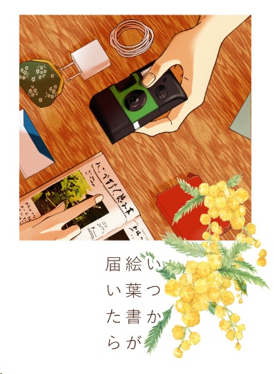 いつか絵葉書が届いたら【ゆうゆうBOOTHパック】