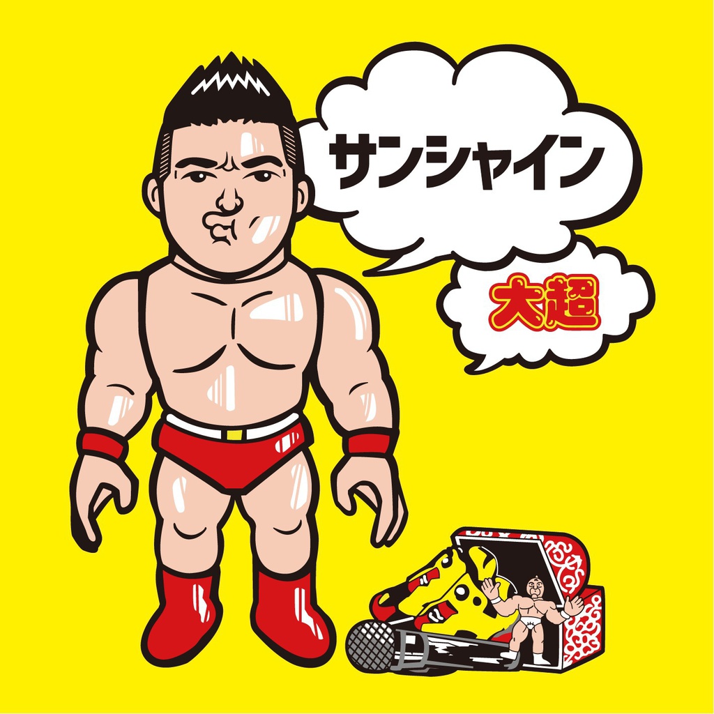 サンシャイン/大超