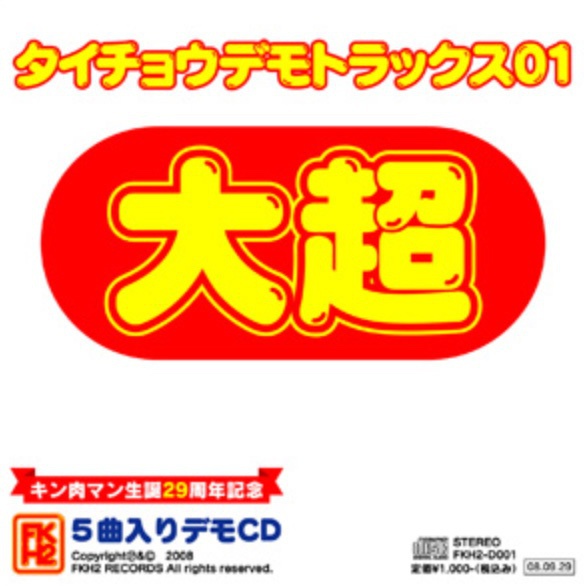 タイチョウデモトラックス０１/大超