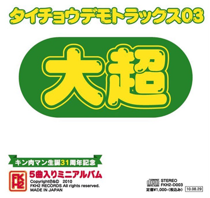 タイチョウデモトラックス０３/大超