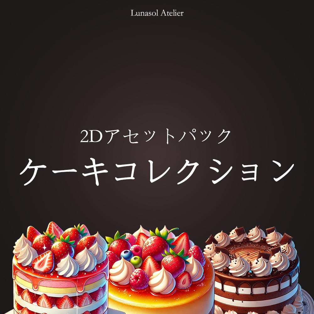 2Dアセットパック | ケーキコレクション