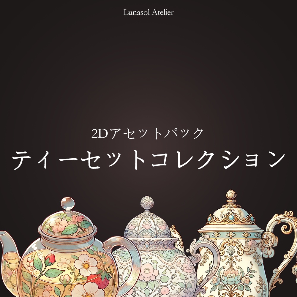 2Dアセットパック | ティーセットコレクション