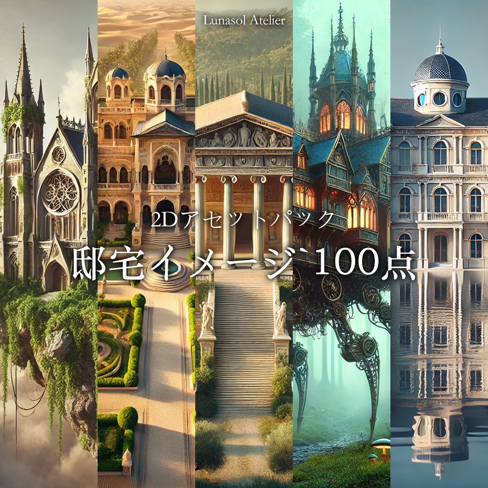 2Dアセットパック | ファンタジー邸宅 イメージ 100種類コレクション