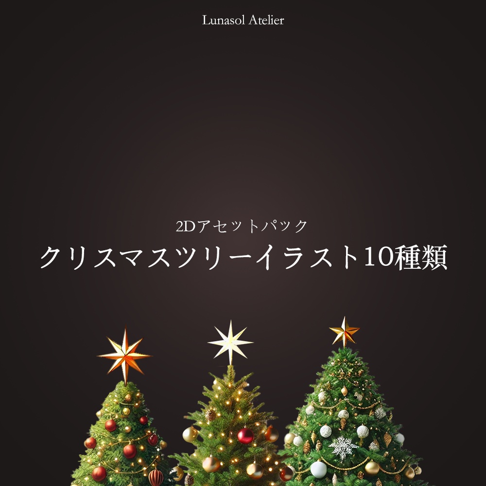 2Dアセットパック | クリスマスツリーイラスト10種類