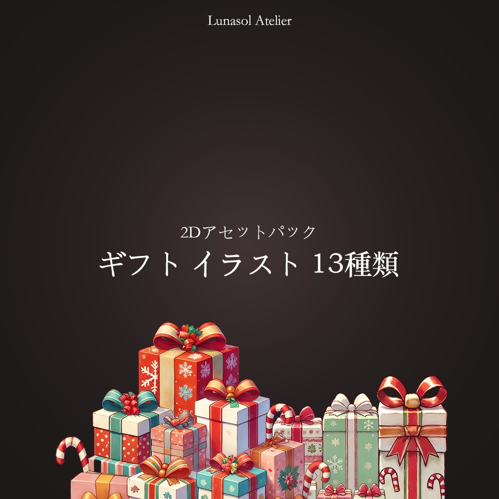 2Dアセットパック | クリスマス プレゼント イラスト 13種類
