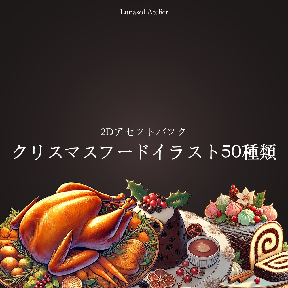 2Dアセットパック | クリスマスフードイラスト50種類