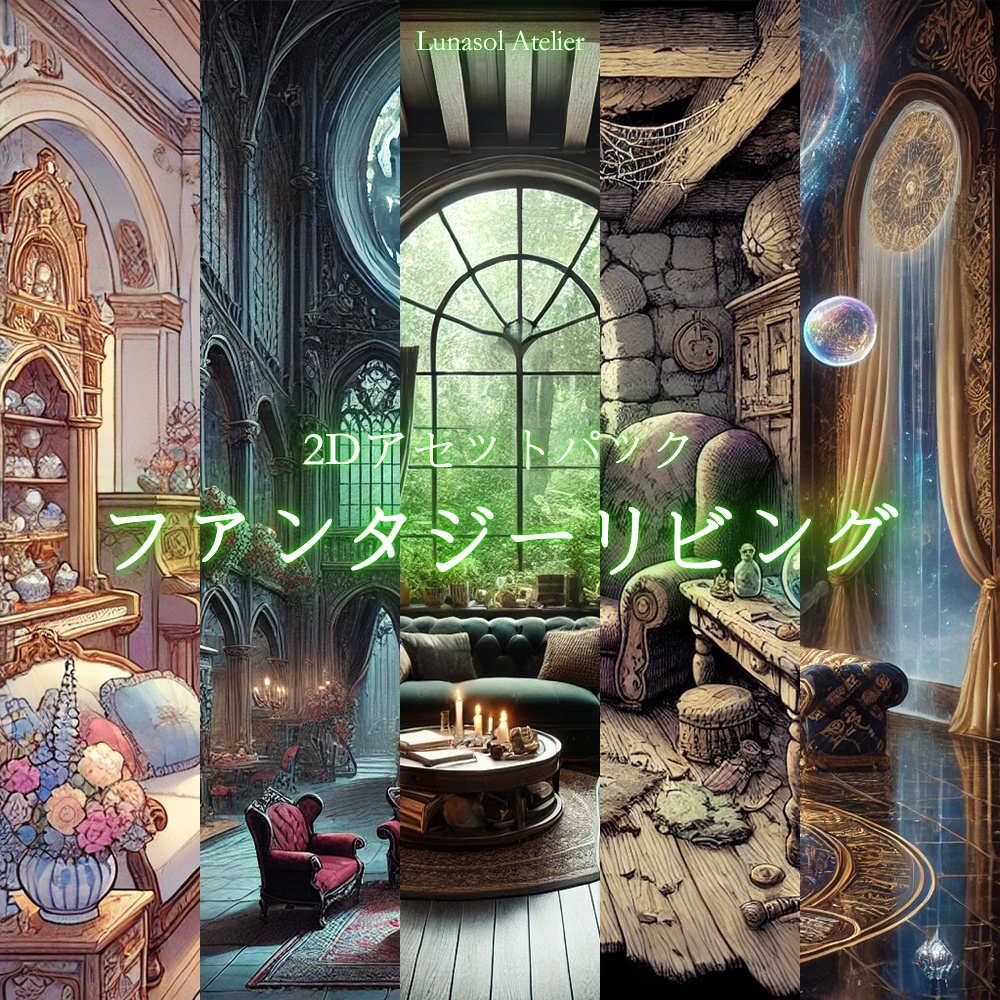 2Dアセットパック | ファンタジー リビング イラスト 100種類