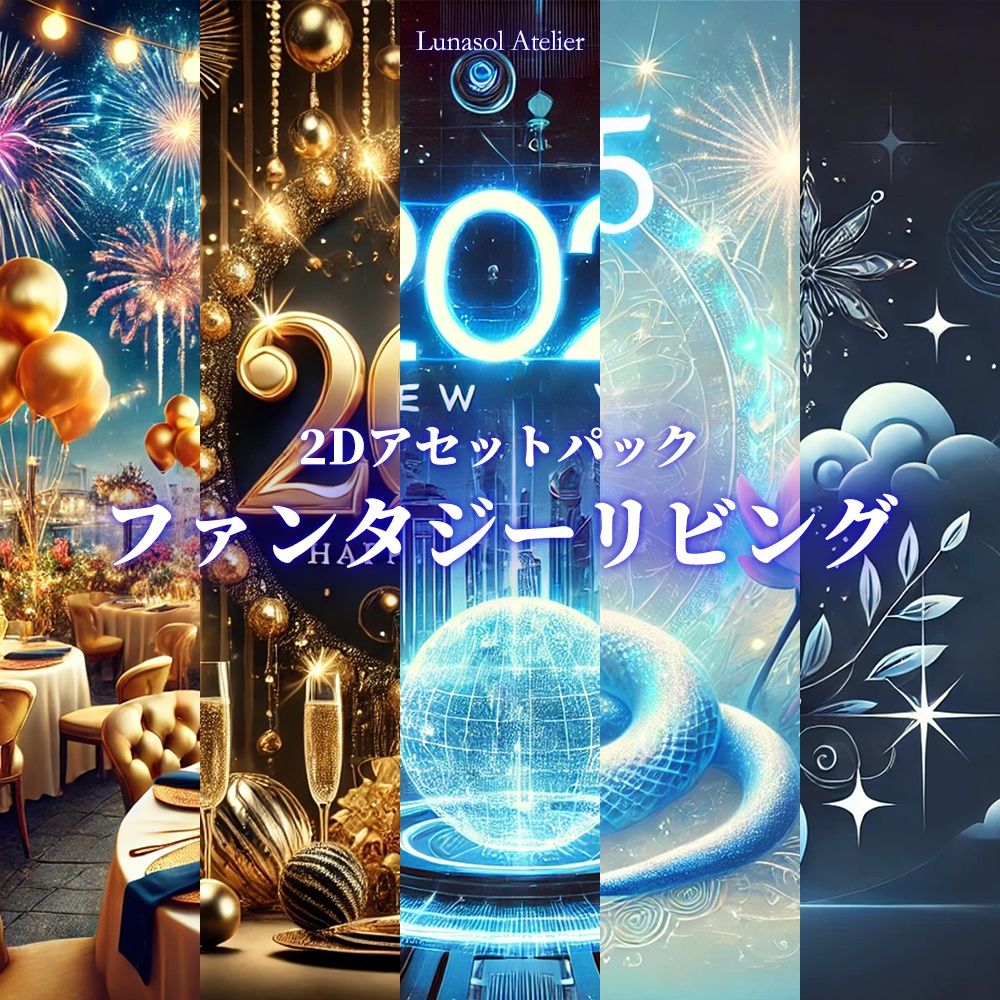 2Dアセットパック | 2025年新年イメージパック
