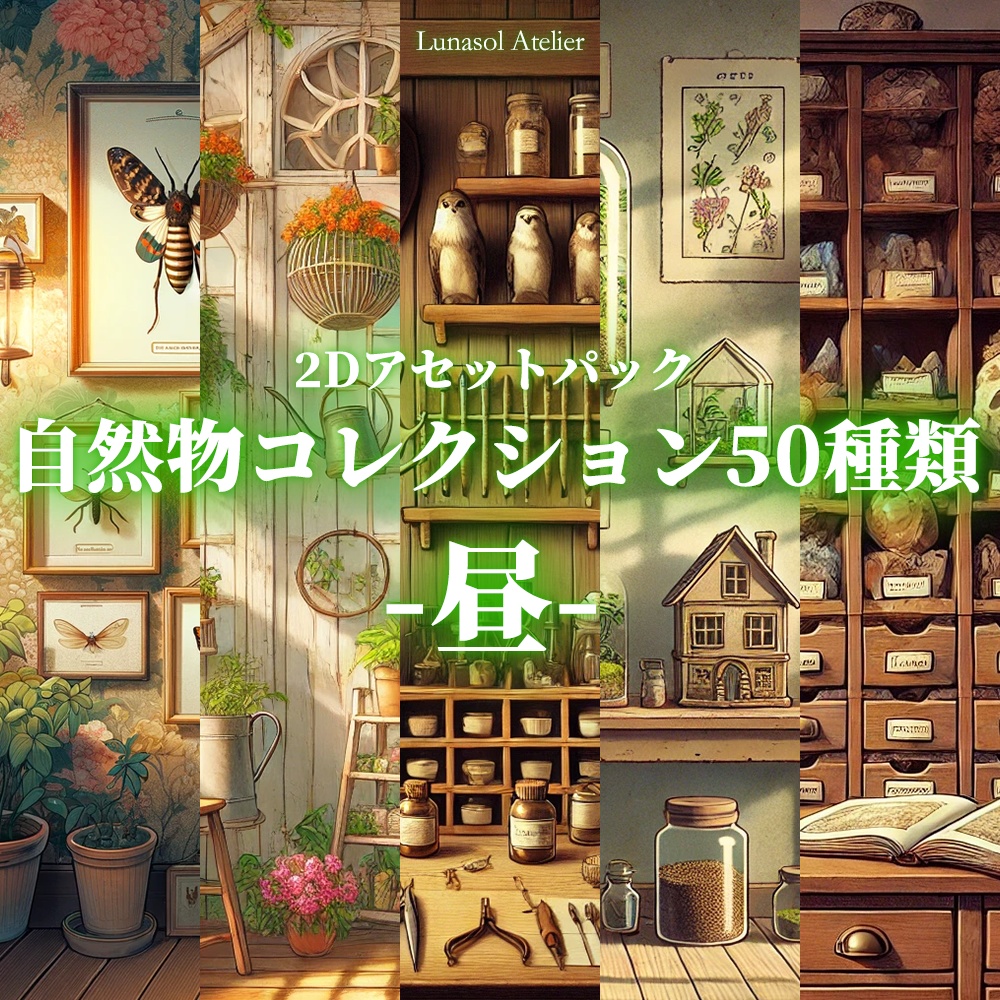 2Dアセットパック | 自然物コレクション: 昼の部屋背景50種類