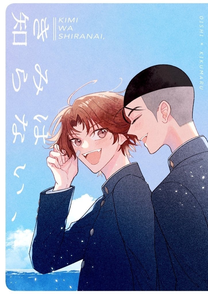 きみは知らない、