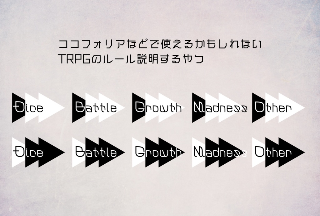 【TRPG素材】ルール説明画像