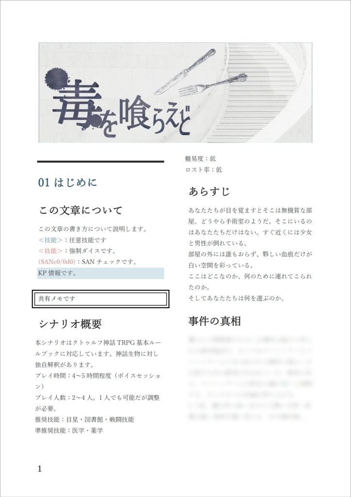 CoCシナリオ「毒を喰らえど」