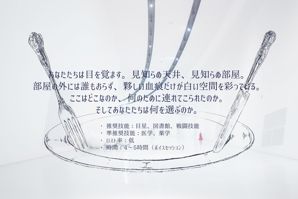 CoCシナリオ「毒を喰らえど」