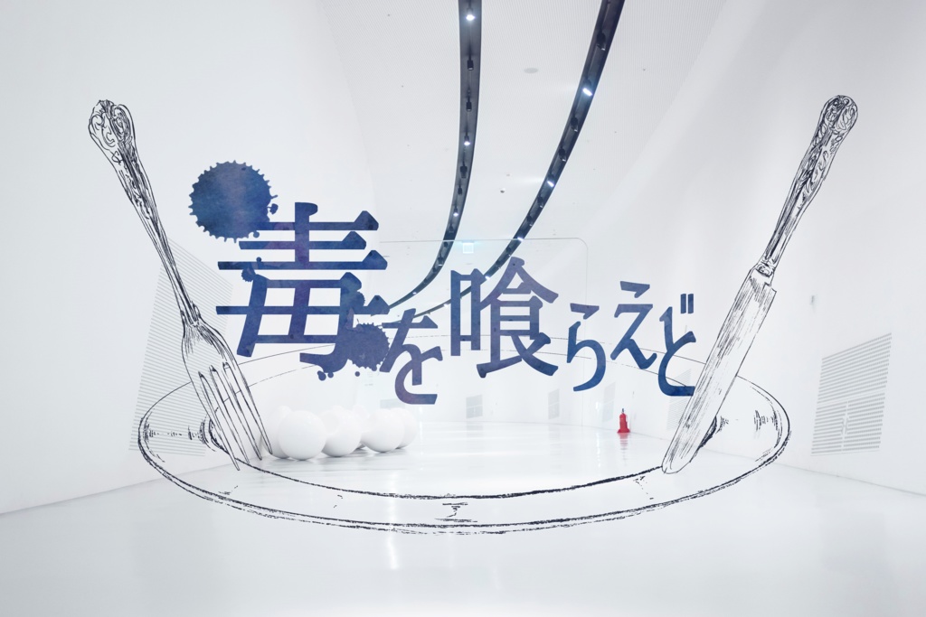 CoCシナリオ「毒を喰らえど」