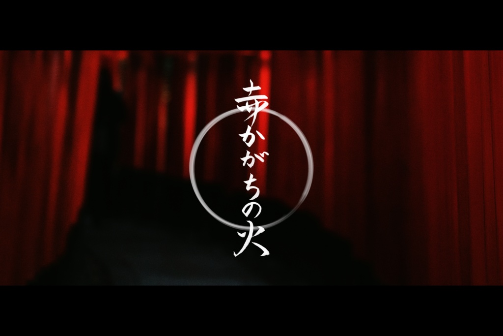 [CoC6版] 赤かがちの火 