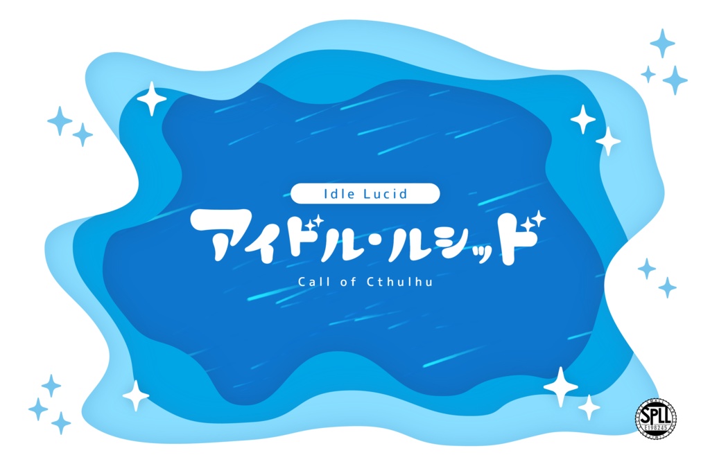 [無料] アイドル・ルシッド [CoC6版]  SPLL:E198245