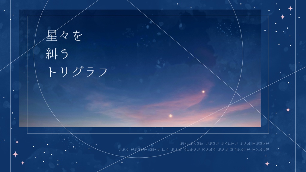 書籍版「星々を紡ぐノルニル」