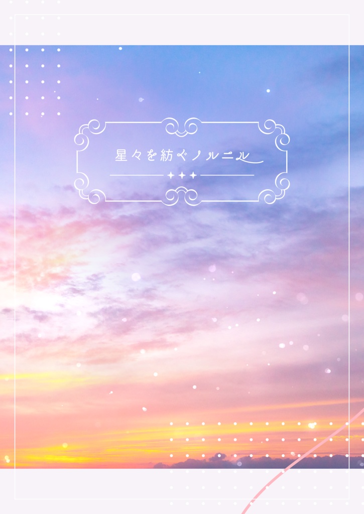 書籍版「星々を紡ぐノルニル」DLC