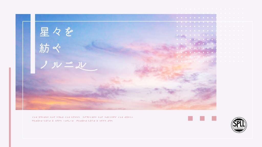 書籍版「星々を紡ぐノルニル」