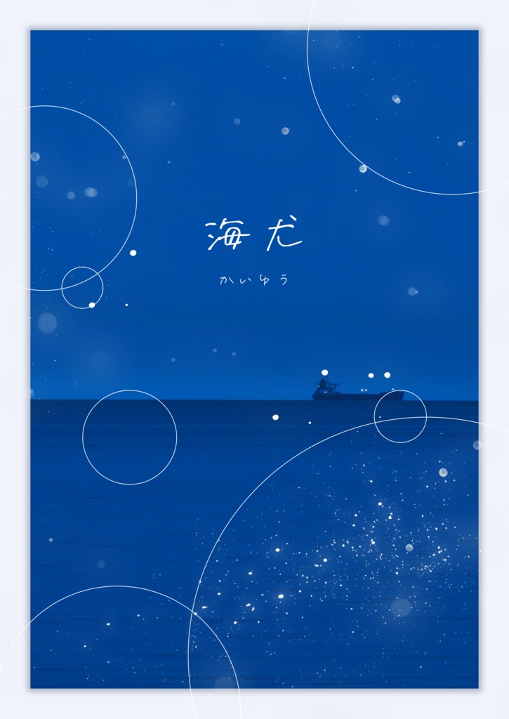 書籍版「海尤」