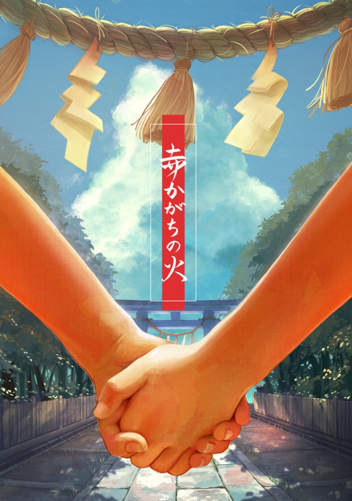 書籍版「赤かがちの火」